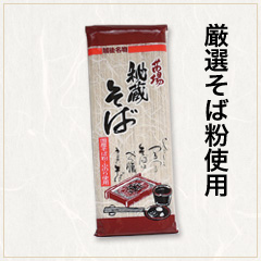 秘蔵そば(平切り)