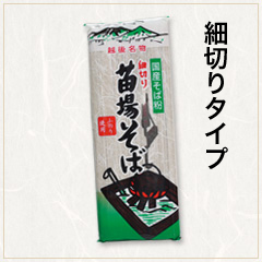 苗場そば(細切り)