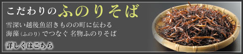 ふのりそばへのこだわり