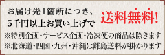 一箇所につき5千円以上で送料無料